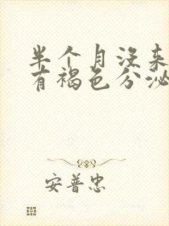 半个月没来月经有褐色分泌物流出