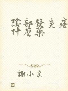 阴部发炎瘙痒用什么药