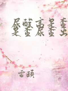 尿酸高是查血还是查尿查出来的?