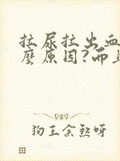 拉尿拉出血是什么原因?而且还疼