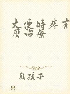 大便时疼有血怎么治疗