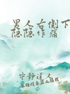 男人右侧下腹部隐隐作痛