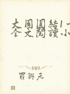 大团圆结1一6全文阅读小说