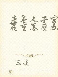 老年人子宫下垂严重怎么办才能恢复好