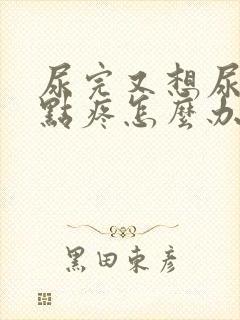 尿完又想尿还有点疼怎么办