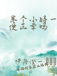 半个小时一次小便正常吗