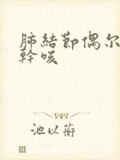 肺结节偶尔晚上干咳