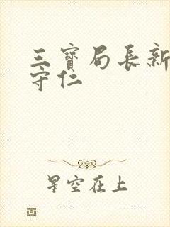 三宝局长新编秦守仁