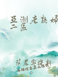 亚洲老熟妇一区二区