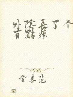 外阴长了个硬包有点痒