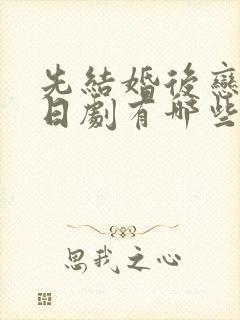 先结婚后恋爱的日剧有哪些