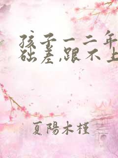 孩子一二年级基础差,跟不上课怎么办