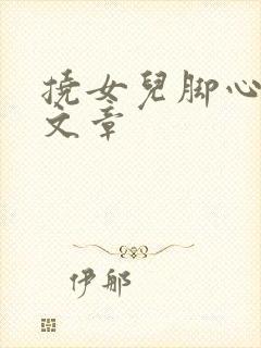 挠女儿脚心惩罚文章