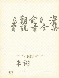 《朝俞》漫画免费观看全集