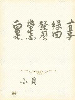 白带发绿有异味是怎么回事