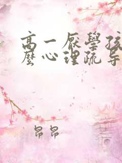 高一厌学孩子怎么心理疏导好