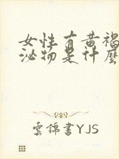 女性有黄褐色分泌物是什么原因