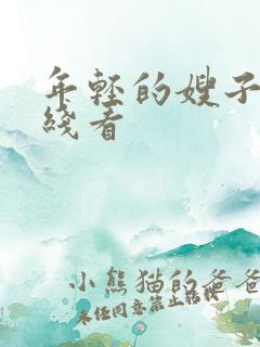 年轻的嫂子4在线看