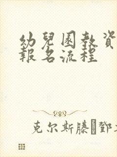 幼儿园教资笔试报名流程