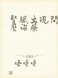 肾脏出现问题怎么治疗