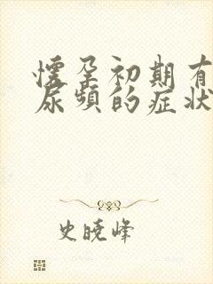 怀孕初期有没有尿频的症状