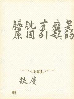 膀胱有瘤是什么原因引起的