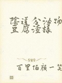 阴道分泌物黄色豆腐渣样