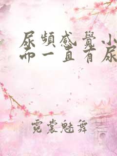 尿频感觉小腹下面一直有尿意