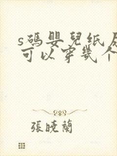 s码婴儿纸尿裤可以穿几个月