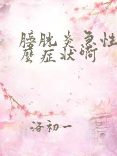 膀胱炎急性是什么症状啊