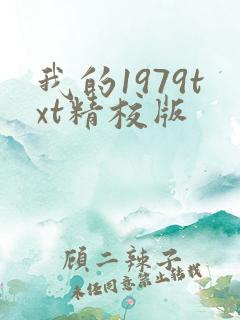 我的1979txt精校版