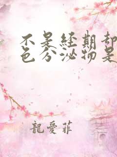 不是经期却有褐色分泌物是什么原因