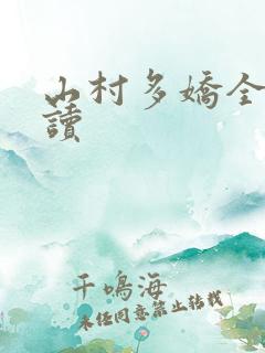 山村多娇全文阅读