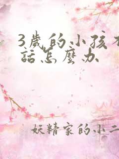 3岁的小孩不说话怎么办