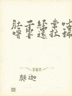 肚子经常咕噜咕噜响还拉稀