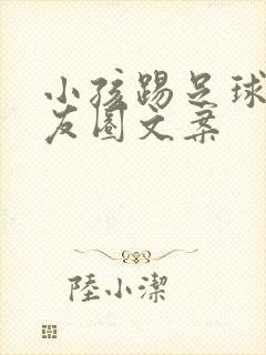 小孩踢足球发朋友圈文案