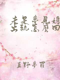 老是梦见媳妇儿出轨怎么回事