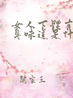 女人下体有很腥臭味道是什么原因