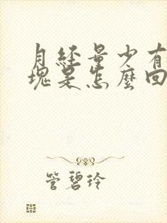 月经量少有大血块是怎么回事