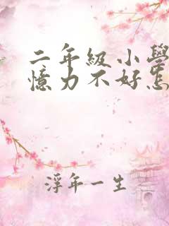 二年级小学生记忆力不好怎么办