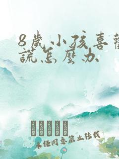 8岁小孩喜欢撒谎怎么办