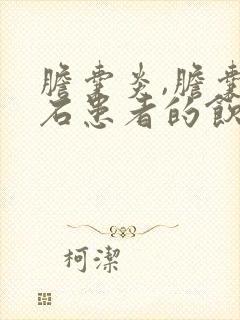 胆囊炎,胆囊结石患者的饮食注意事项