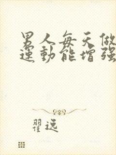 男人每天做什么运动能增强性功能