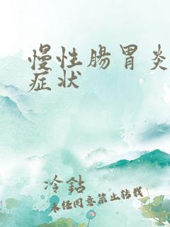 慢性肠胃炎有啥症状