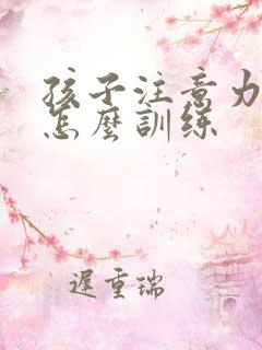 孩子注意力集中怎么训练