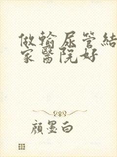 做输尿管结石那家医院好