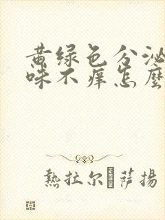 黄绿色分泌物无味不痒怎么回事