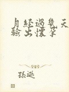 月经过几天可以验出怀孕