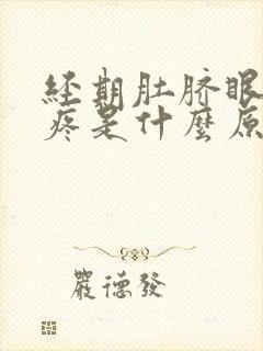 经期肚脐眼周围疼是什么原因