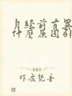 月经前有异味是什么原因引起的吗